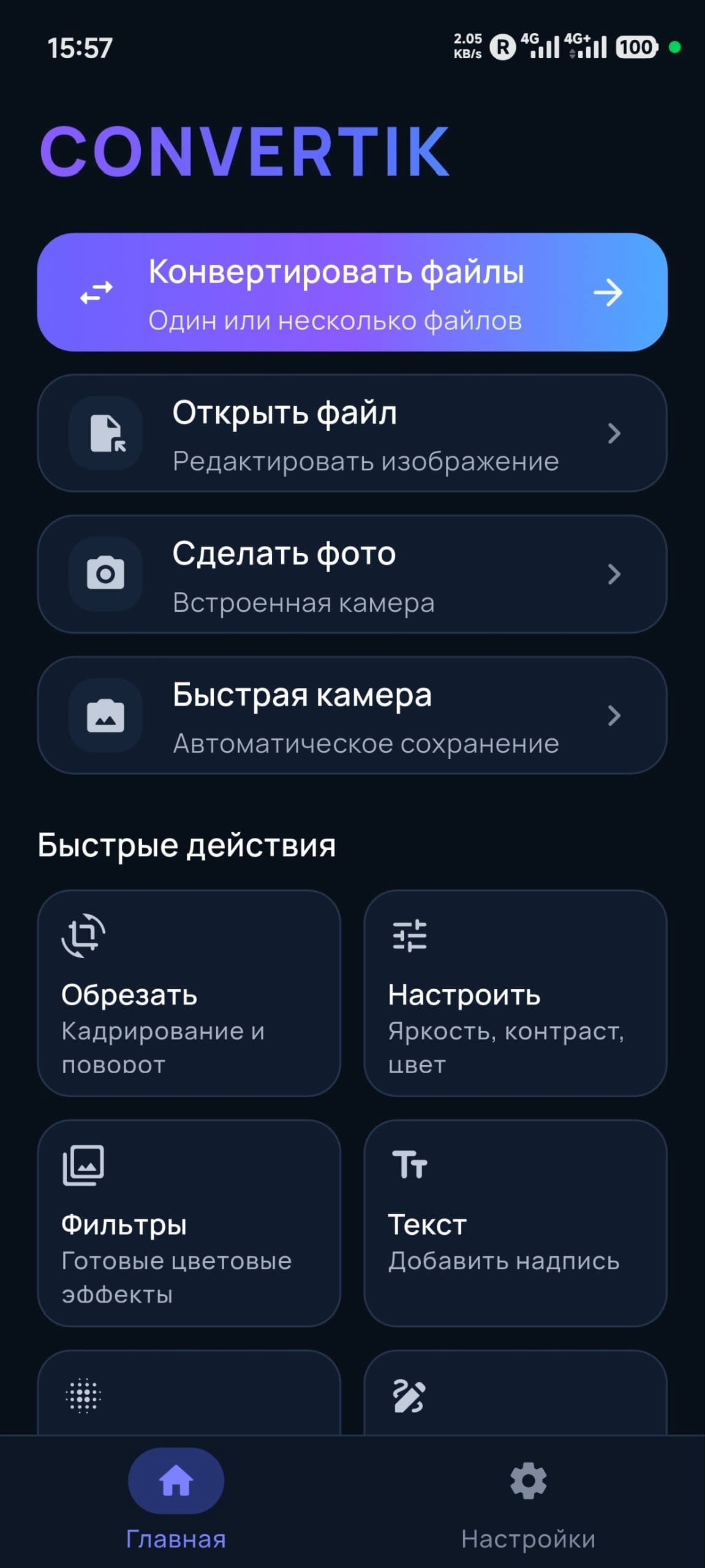 Главный экран — конвертация, открытие для редактирования, камера и быстрые действия